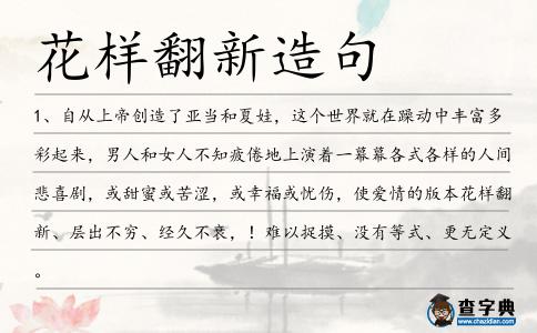 花樣翻新造句