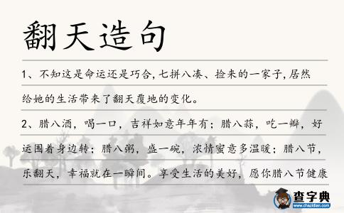 翻天造句