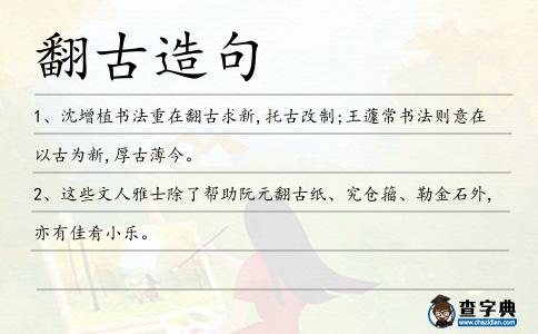 翻古造句
