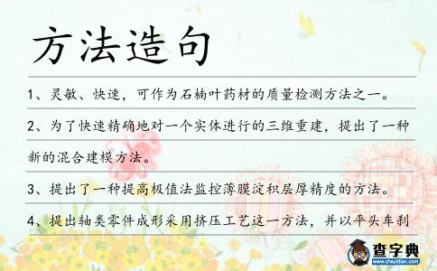 方法造句