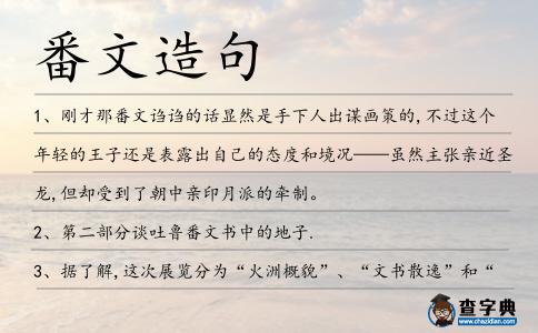 番文造句