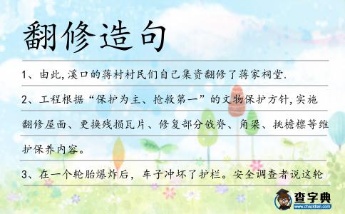 翻修造句