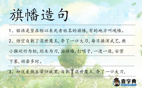 旗幡造句