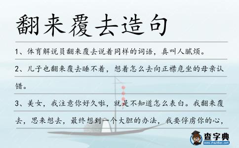 翻來(lái)覆去造句
