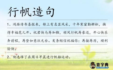 行帆造句