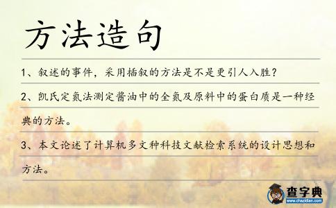方法造句