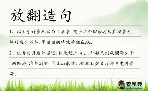 放翻造句
