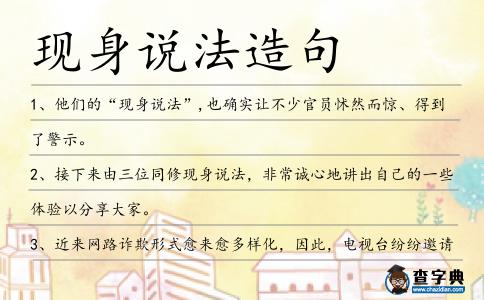 現身說法造句
