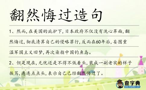 翻然悔過造句