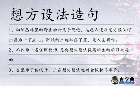 想方設法造句