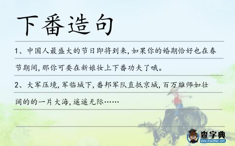 下番造句
