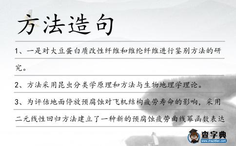 方法造句