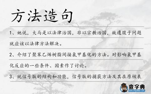 方法造句