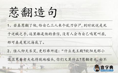 惹翻造句