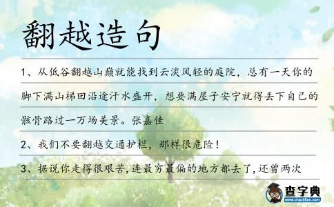 翻越造句