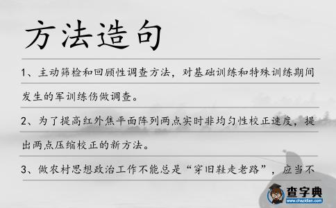 方法造句