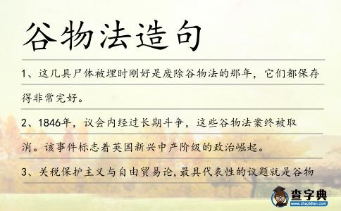 谷物法造句