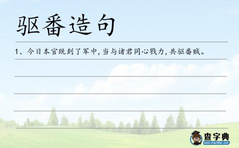 驅番造句