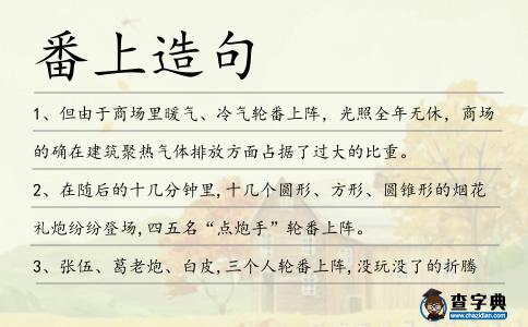 番上造句