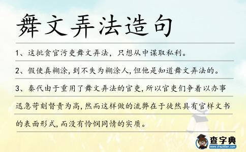 舞文弄法造句