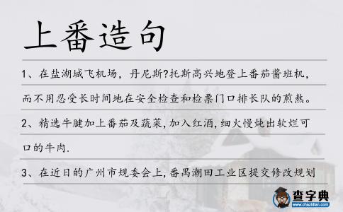 上番造句