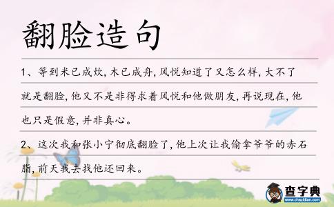 翻臉造句