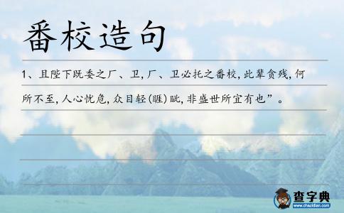 番校造句