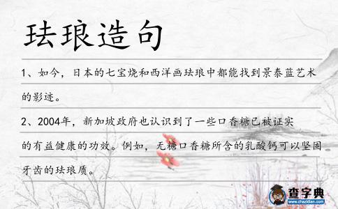 琺瑯造句