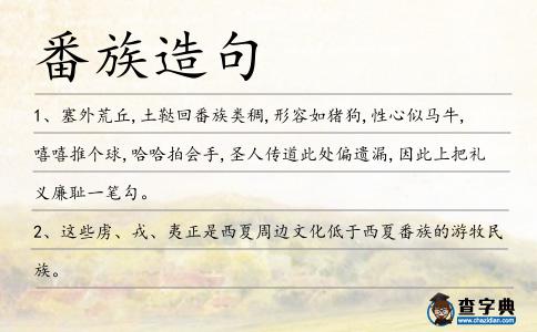 番族造句