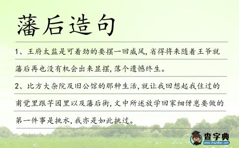 藩后造句