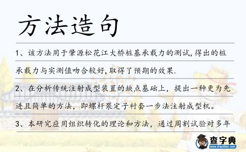方法造句