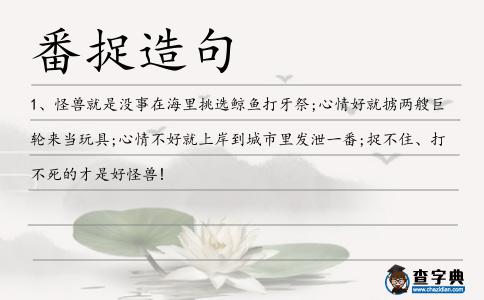 番捉造句