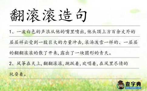 翻滾滾造句