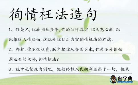 徇情枉法造句