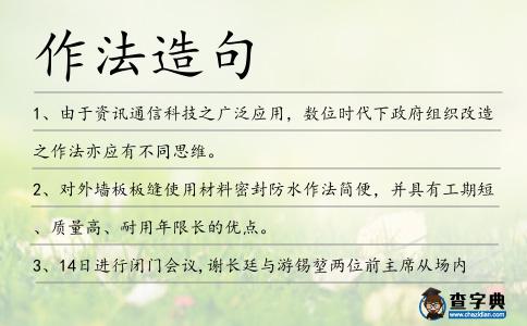 作法造句