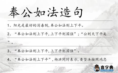 奉公如法造句