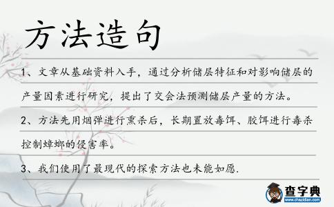 方法造句
