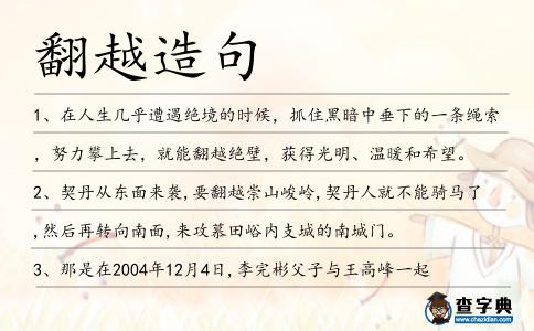翻越造句