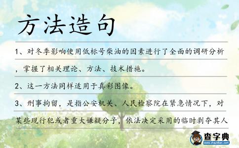 方法造句