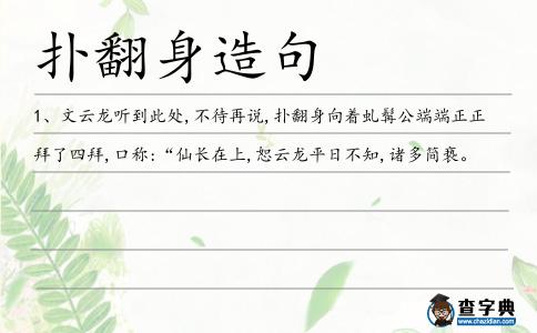 撲翻身造句