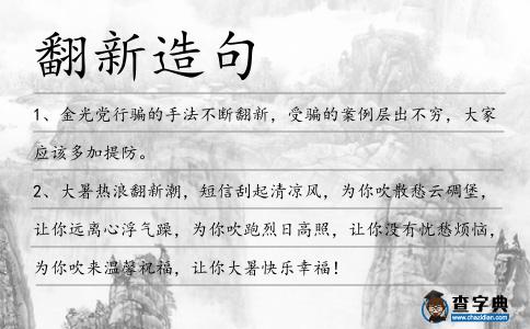 翻新造句