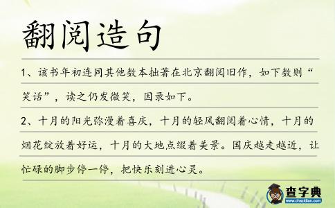 翻閱造句