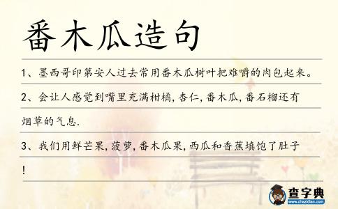 番木瓜造句