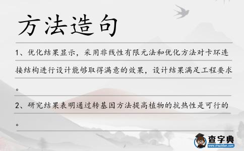 方法造句