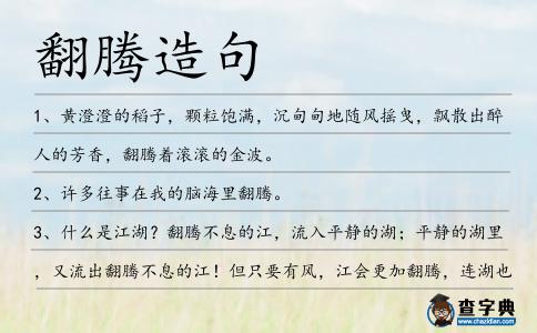 翻騰造句