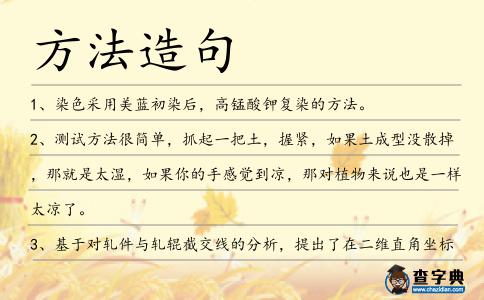 方法造句