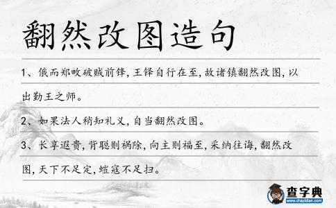 翻然改圖造句