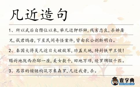凡近造句