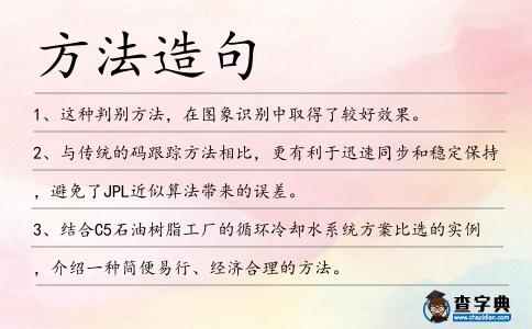 方法造句
