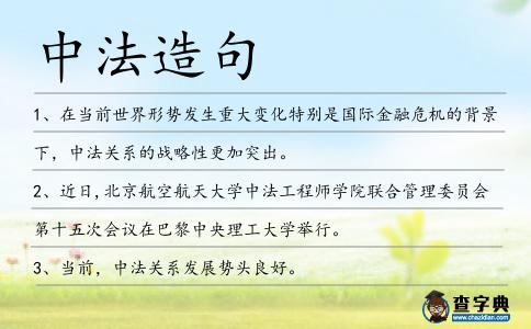 中法造句